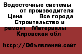 Водосточные системы “Rolways“ от производителя › Цена ­ 79 - Все города Строительство и ремонт » Материалы   . Кировская обл.